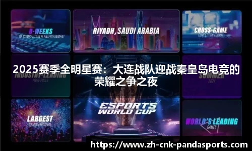 2025赛季全明星赛：大连战队迎战秦皇岛电竞的荣耀之争之夜