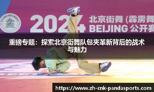 重磅专题：探索北京街舞队包夹革新背后的战术与魅力