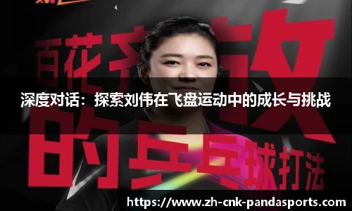 深度对话：探索刘伟在飞盘运动中的成长与挑战