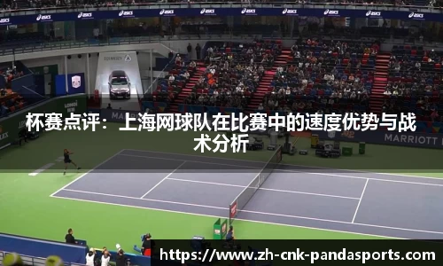 杯赛点评：上海网球队在比赛中的速度优势与战术分析