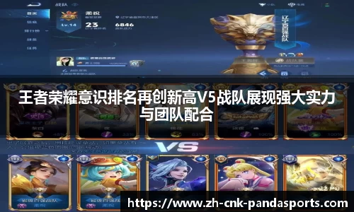 王者荣耀意识排名再创新高V5战队展现强大实力与团队配合