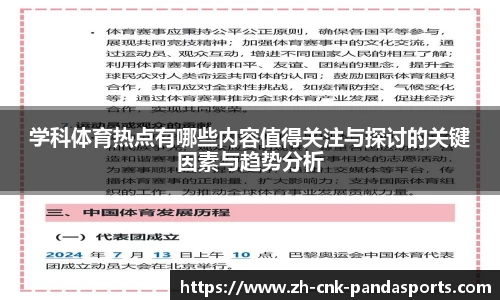 学科体育热点有哪些内容值得关注与探讨的关键因素与趋势分析