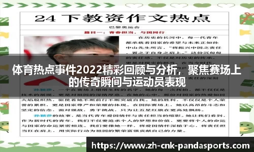 体育热点事件2022精彩回顾与分析，聚焦赛场上的传奇瞬间与运动员表现