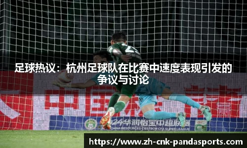 足球热议：杭州足球队在比赛中速度表现引发的争议与讨论