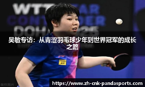 吴敏专访:从青涩羽毛球少年到世界冠军的成长之路