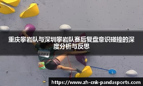 重庆攀岩队与深圳攀岩队赛后复盘意识碰撞的深度分析与反思