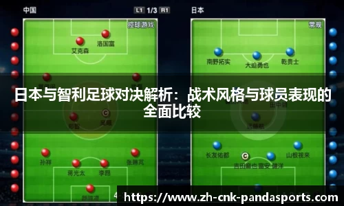 日本与智利足球对决解析:战术风格与球员表现的全面比较