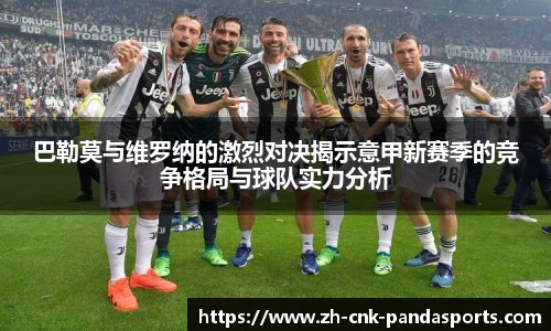 巴勒莫与维罗纳的激烈对决揭示意甲新赛季的竞争格局与球队实力分析