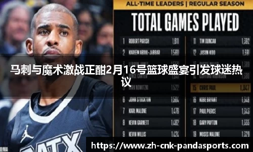 马刺与魔术激战正酣2月16号篮球盛宴引发球迷热议