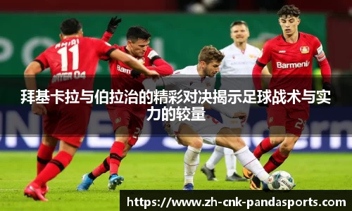 拜基卡拉与伯拉治的精彩对决揭示足球战术与实力的较量