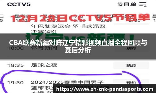 CBA联赛新疆对阵辽宁精彩视频直播全程回顾与赛后分析